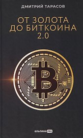От золота до биткоина 2.0
