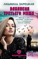 Вакансия третьего мужа