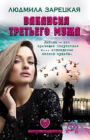 Вакансия третьего мужа