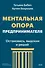 Ментальная опора предпринимателя. Остановись, выдохни и решай - 1
