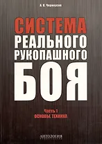 Система реального рукопашного боя. Часть 1. Основы. Техника: учебное пособие