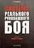 Система реального рукопашного боя. Часть 1. Основы. Техника: учебное пособие - 0