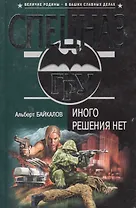 Иного решения нет (мягк)(Спецназ ГРУ). Байкалов А. (Эксмо)