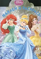 Наклей и раскрась!{WD} N НР 1320(Принцессы)