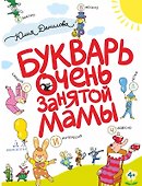 Букварь очень занятой мамы - 0