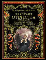 На страже Отечества. Уголовный розыск Российской империи (нов.версия)