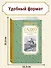 Садко и другие русские былины - 2