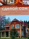 Сделай сам: Рекомендации и хитрости: электрика, сантехника, работа с металлом, работа с древесиной