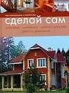 Сделай сам: Рекомендации и хитрости: электрика, сантехника, работа с металлом, работа с древесиной