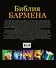 Библия бармена - 1