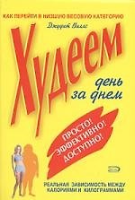 Худеем день за днем
