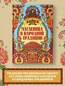 Масленица в народной традиции. Широкая масленица идет, блин да мед несет - 1