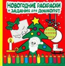 Новогодние раскраски и задания для дошколят (мягк) Бонтинк Х. (Лабиринт)