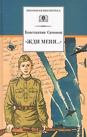 "Жди меня..." : стихотворения