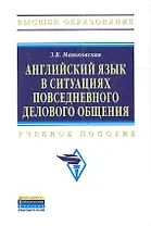 Английский язык в ситуациях повседневного делового общения.
