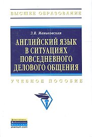 Английский язык в ситуациях повседневного делового общения.