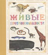 Живые противоположности