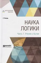 Наука логики. Часть 1. Учение о бытии