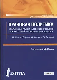 Правовая политика (Комплексный подход к усовершенствованию государственной и правовой жизни общества). Учебное пособие