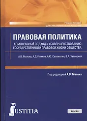 Правовая политика (Комплексный подход к усовершенствованию государственной и правовой жизни общества). Учебное пособие