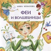 Феи и волшебницы - 0