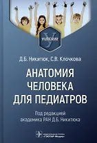 Анатомия человека для педиатров. Учебник