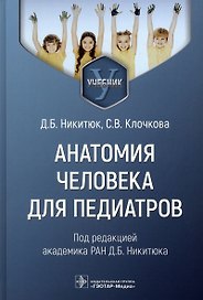 Анатомия человека для педиатров. Учебник