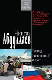 Распад.Разорванный август