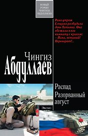 Распад.Разорванный август