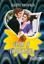 Если я полюблю... : роман