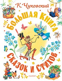 Большая книга сказок и стихов