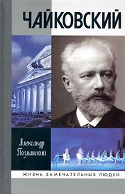 Чайковский