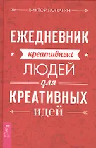 Ежедневник креативных людей для креативных идей.
