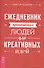 Ежедневник креативных людей для креативных идей. - 0