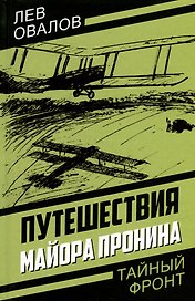 Путешествия майора Пронина