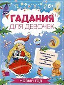 Новый год. Гадания для девочек - 0