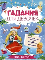 Новый год. Гадания для девочек