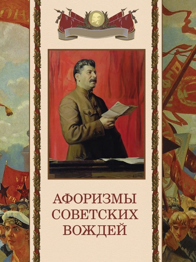 

Афоризмы советских вождей
