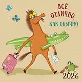 Календарь 2026г 290*290 "Все отлично, как обычно" настенный, на скрепке