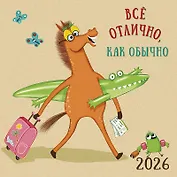 Календарь 2026г 290*290 "Все отлично, как обычно" настенный, на скрепке