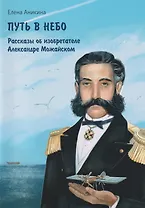Путь в небо: рассказы об изобретателе Александре Можайском