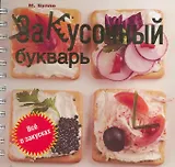 Закусочный букварь