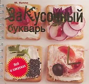 Закусочный букварь