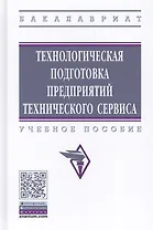 Технологическая подготовка предприятий технического сервиса. Учебное пособие