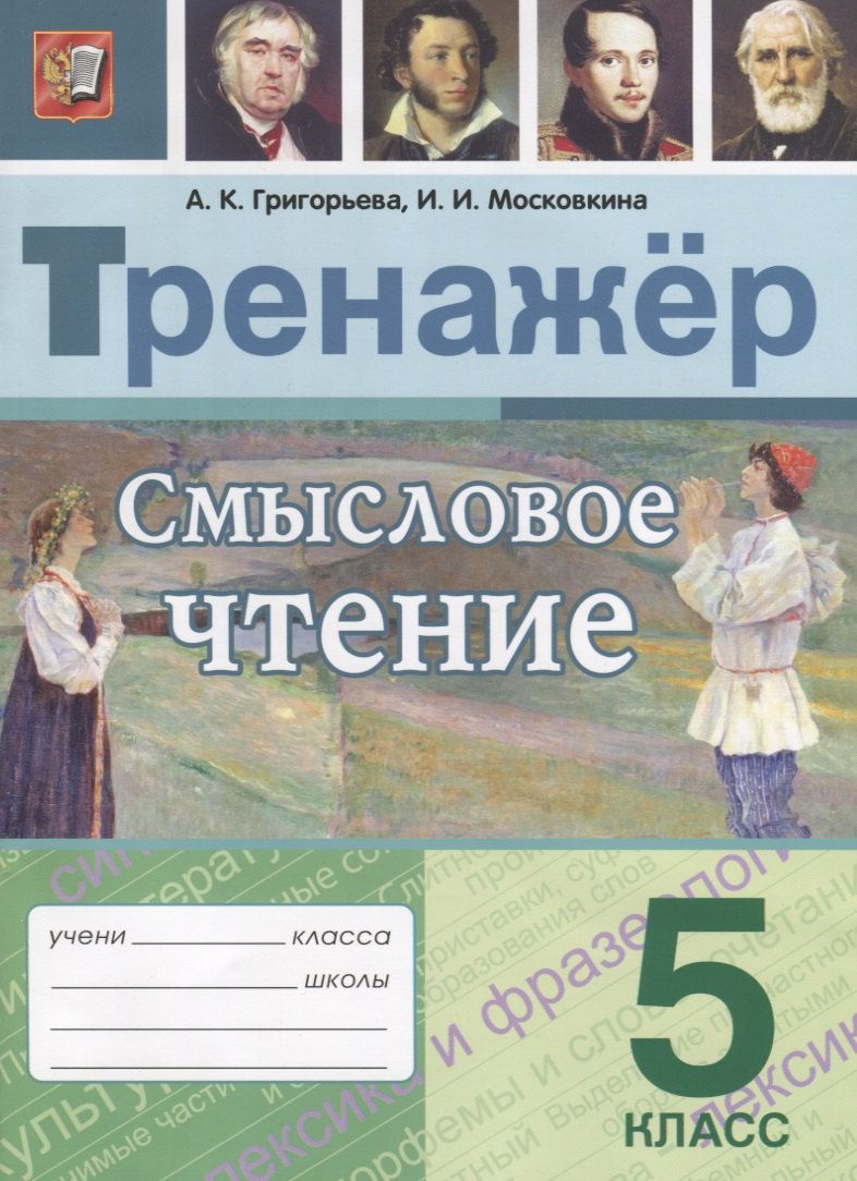 

Смысловое чтение. 5 класс. Тренажер