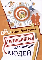 Привычки, делающие людей