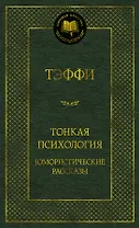 Тонкая психология. Юмористические рассказы