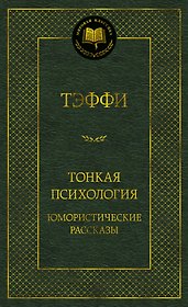 Тонкая психология. Юмористические рассказы
