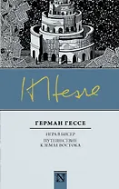 Классика(Neo) Гессе Игра в бисер, Путешествие к земле Востока