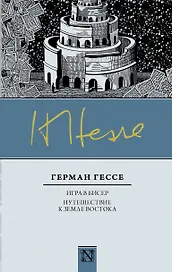 Классика(Neo) Гессе Игра в бисер, Путешествие к земле Востока